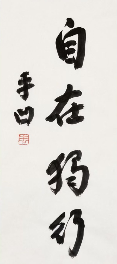 著名作家书法家贾平凹先生作品定制收藏【自在独行】插图1中国题字网 著名作家书法家贾平凹先生作品定制收藏【自在独行】插图1中国题字网
