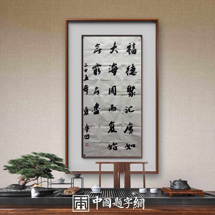 著名作家书法家贾平凹先生作品定制收藏【福德大海】插图中国题字网 著名作家书法家贾平凹先生作品定制收藏【福德大海】插图中国题字网