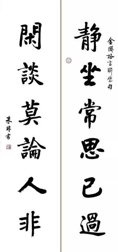 著名书法家朱非先生书法作品定制收藏【静坐常思】插图1中国题字网