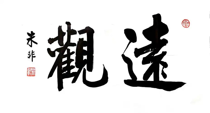 著名书法家朱非先生书法作品定制收藏【远观】插图1中国题字网