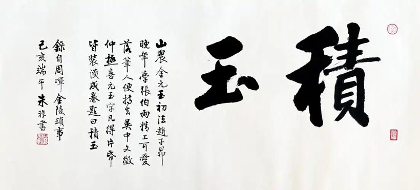 著名书法家朱非先生书法作品定制收藏【怀玉】【积玉】插图1中国题字网