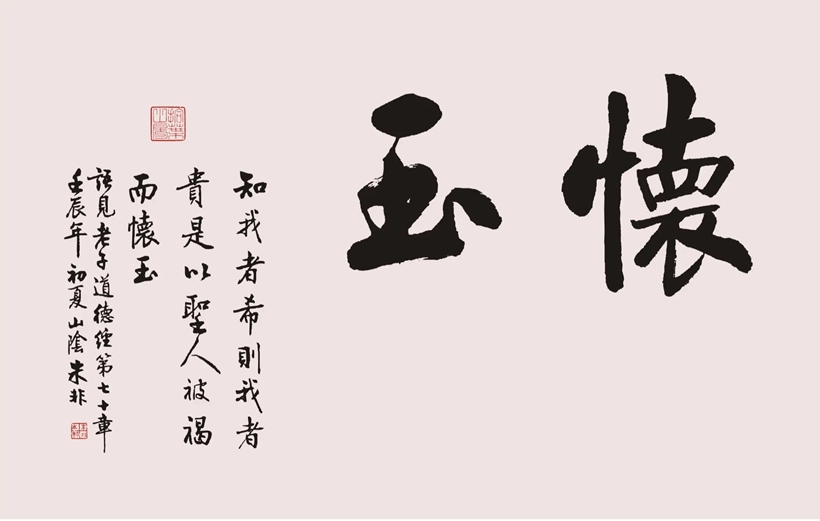 著名书法家朱非先生书法作品定制收藏【怀玉】【积玉】插图中国题字网