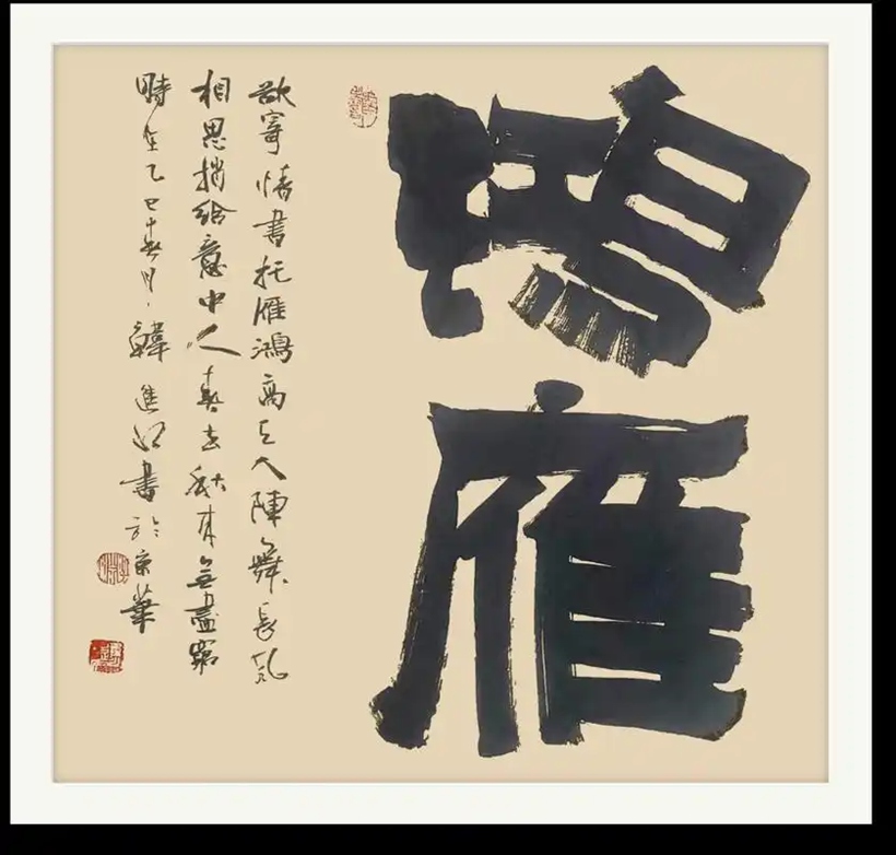 书法名家韩进水先生书法定制收藏【鸿雁】插图1中国题字网 书法名家韩进水先生书法定制收藏【鸿雁】插图1中国题字网