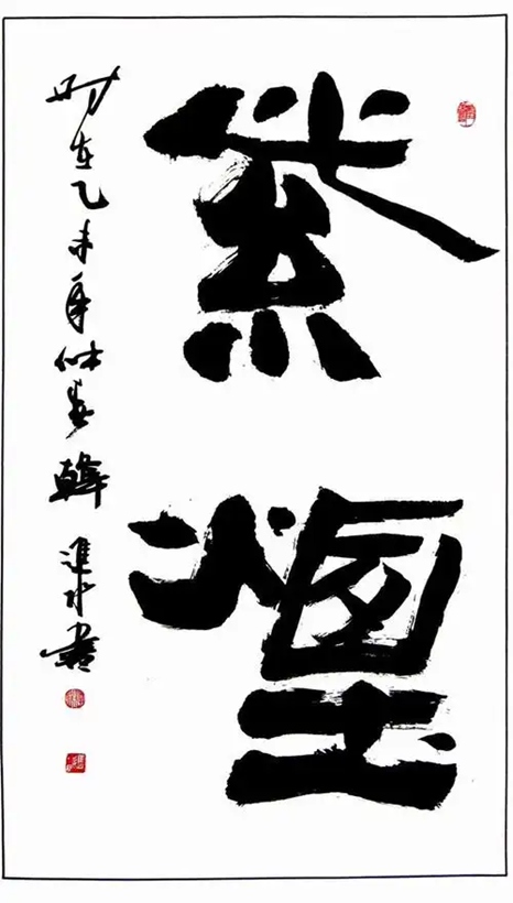 书法名家韩进水先生书法定制收藏【紫烟】插图1中国题字网 书法名家韩进水先生书法定制收藏【紫烟】插图1中国题字网