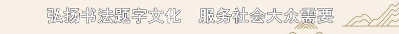 全国第三届楷书作品展览征稿启事 | 中国题字网