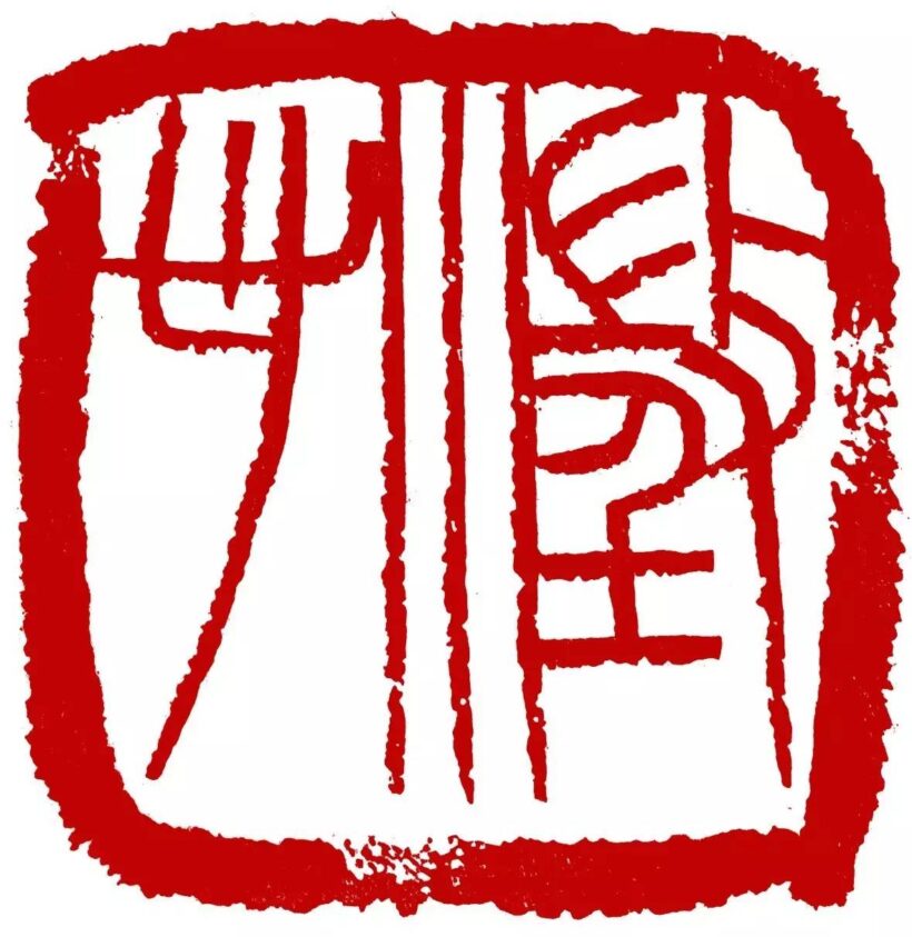 著名书法篆刻家李刚田作品润格（价格）｜名家书画定制收藏插图3中国题字网