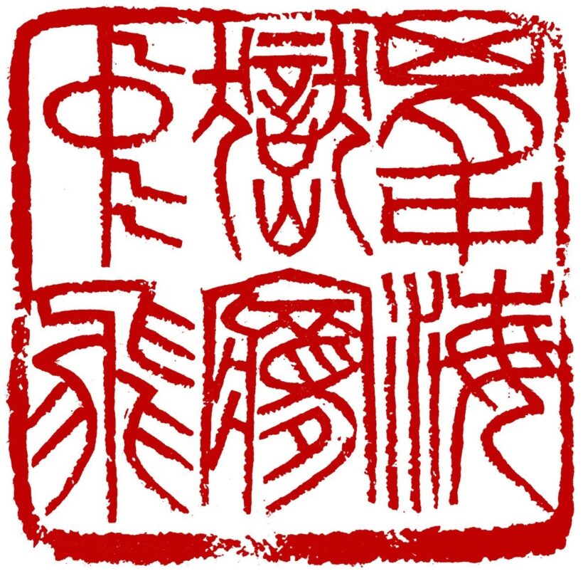 著名书法篆刻家李刚田作品润格（价格）｜名家书画定制收藏插图中国题字网