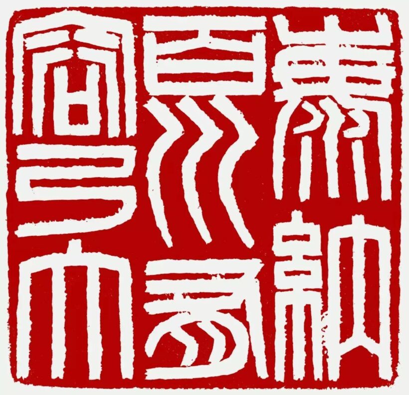 李刚田.著名书法篆刻家/西泠印社副社长-作品定制插图6中国题字网