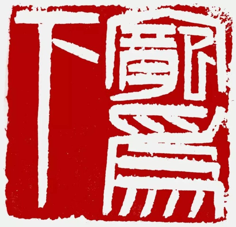 李刚田.著名书法篆刻家/西泠印社副社长-作品定制插图7中国题字网