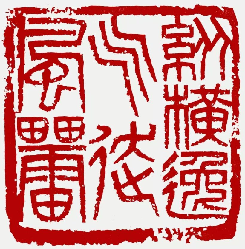 著名书法篆刻家李刚田作品润格（价格）｜名家书画定制收藏插图4中国题字网
