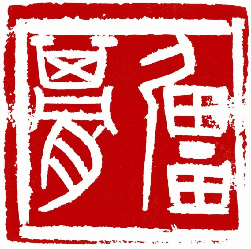 著名书法篆刻家李刚田作品润格（价格）｜名家书画定制收藏插图1中国题字网