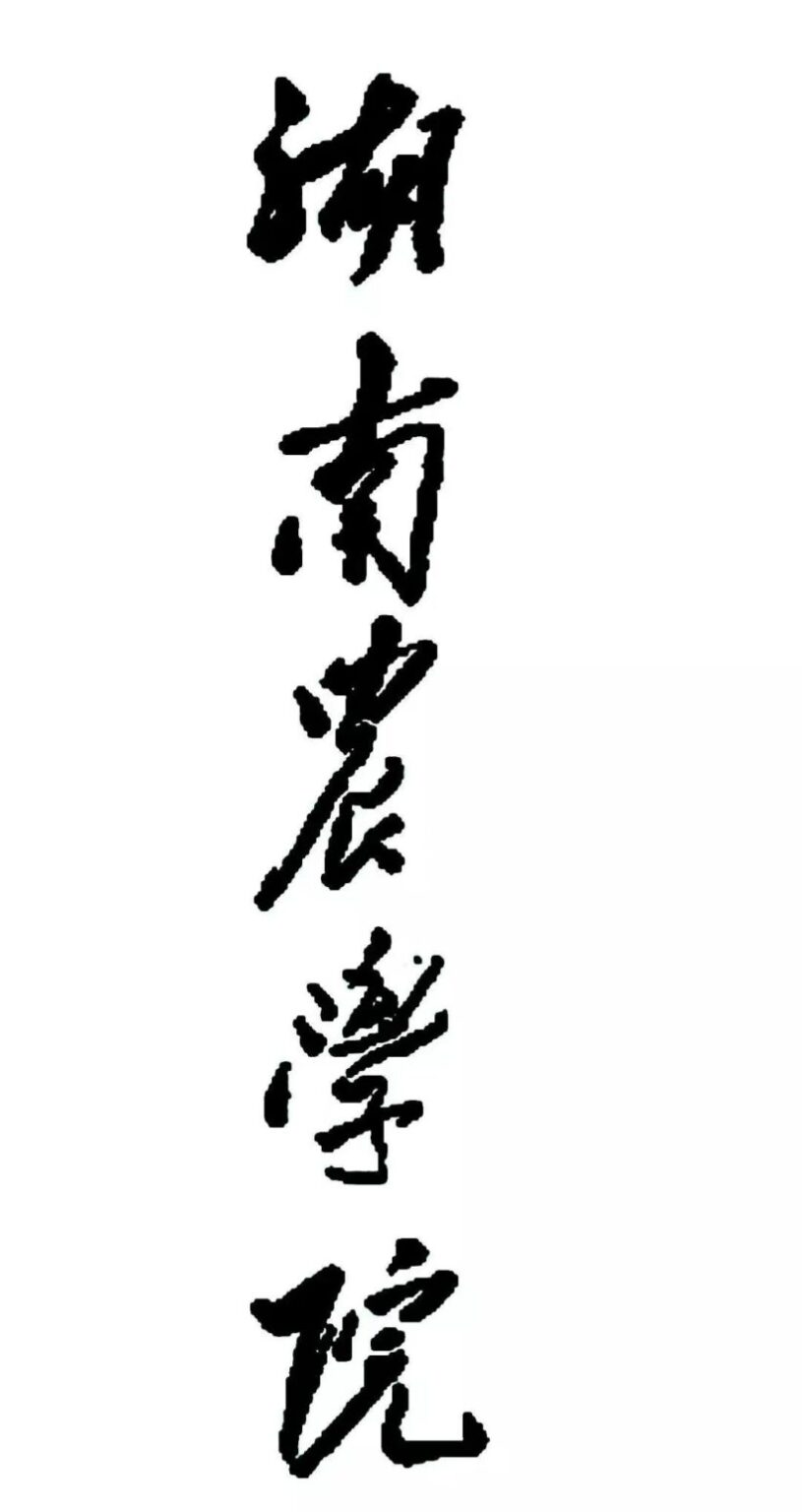 毛主席88幅题字题词集锦(值得品读) - 中国题字网
