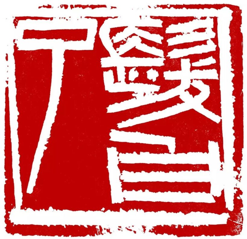 李刚田.著名书法篆刻家/西泠印社副社长-作品定制插图5中国题字网