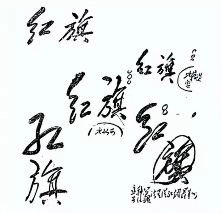 毛主席88幅题字题词集锦(值得品读) - 中国题字网