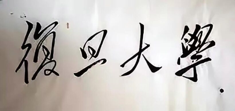 毛主席88幅题字题词集锦(值得品读)插图6中国题字网 毛主席88幅题字题词集锦(值得品读)插图6中国题字网