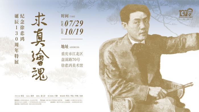 求真绘魂：徐悲鸿艺术思想及其当代启示插图中国题字网