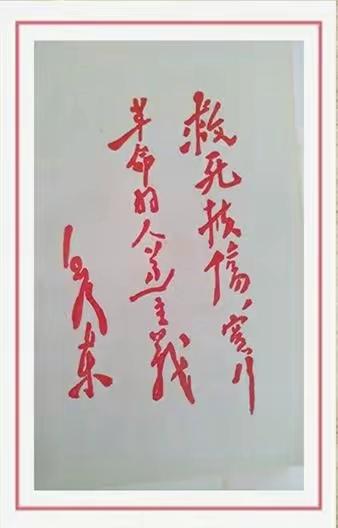 毛主席88幅题字题词集锦(值得品读)插图68中国题字网 毛主席88幅题字题词集锦(值得品读)插图68中国题字网