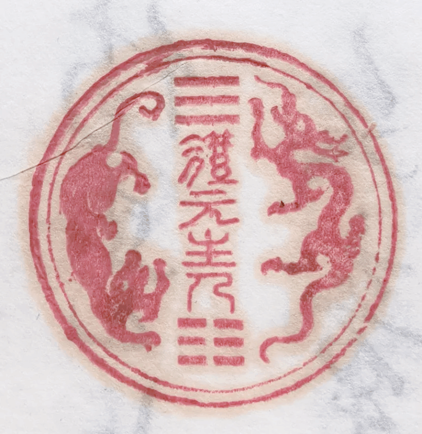 探寻古籍中的藏书印章：文化传承的独特魅力插图18中国题字网
