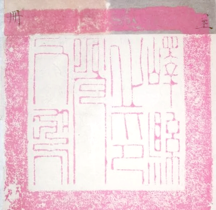 探寻古籍中的藏书印章：文化传承的独特魅力插图47中国题字网