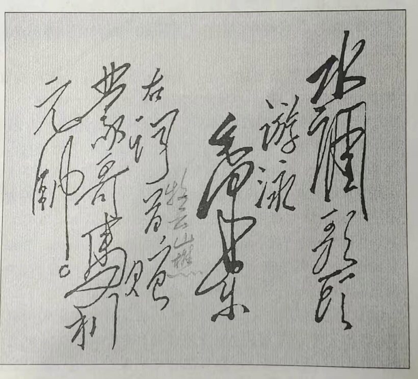 毛主席88幅题字题词集锦(值得品读)插图79中国题字网 毛主席88幅题字题词集锦(值得品读)插图79中国题字网
