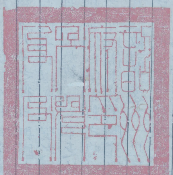 探寻古籍中的藏书印章：文化传承的独特魅力插图45中国题字网