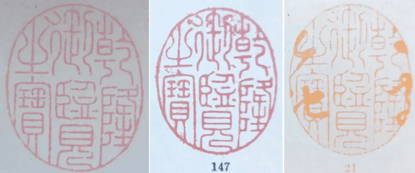 探寻古籍中的藏书印章：文化传承的独特魅力插图26中国题字网