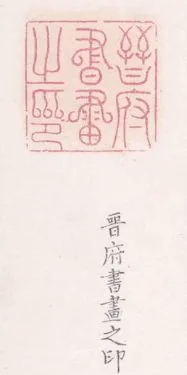 探寻古籍中的藏书印章：文化传承的独特魅力插图3中国题字网