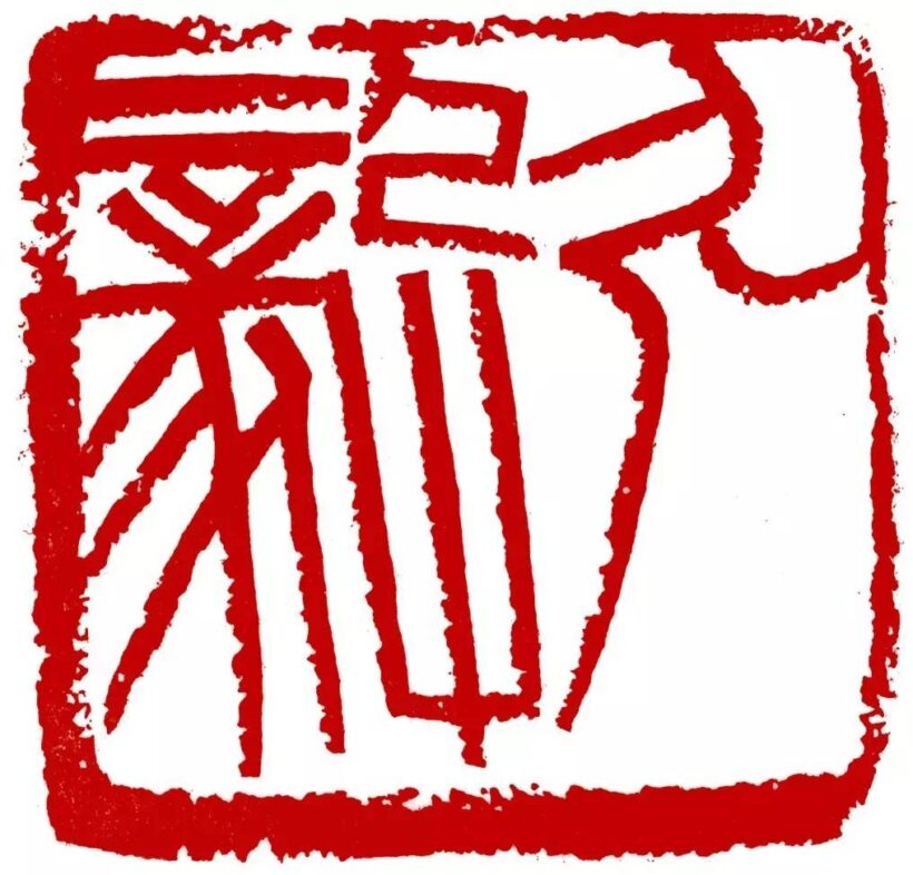 李刚田.著名书法篆刻家/西泠印社副社长｜作品定制插图8中国题字网