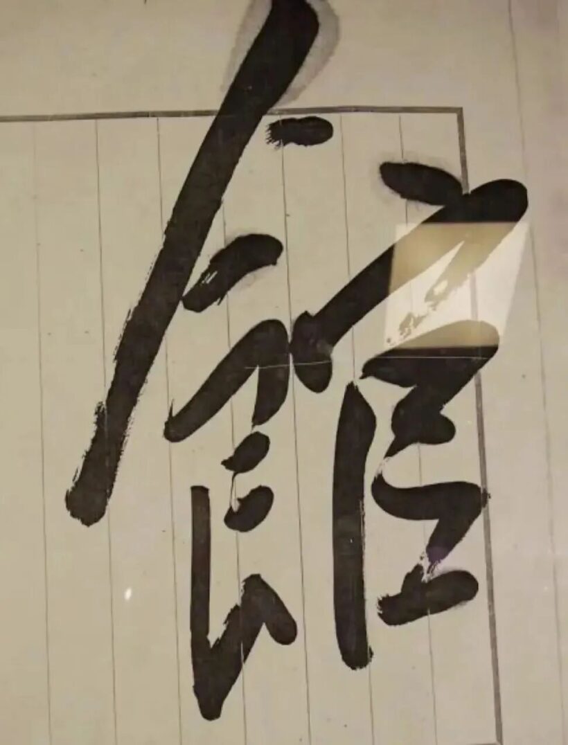 毛主席为“中国美术馆”题写匾额，手书高清原件！插图5中国题字网