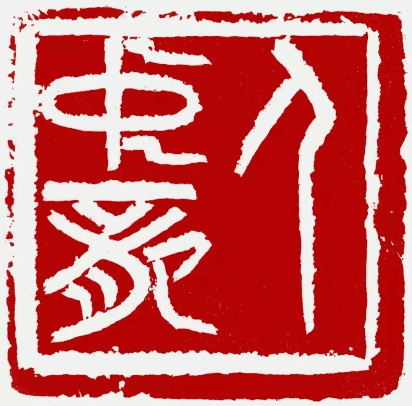 李刚田.著名书法篆刻家/西泠印社副社长｜作品定制插图9中国题字网