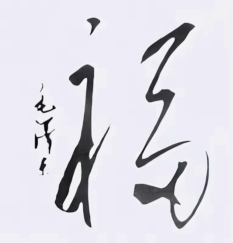 毛主席88幅题字题词集锦(值得品读)插图82中国题字网 毛主席88幅题字题词集锦(值得品读)插图82中国题字网