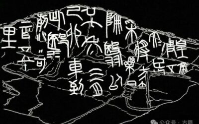 青海发现秦代昆仑刻石之我见缩略图中国题字网