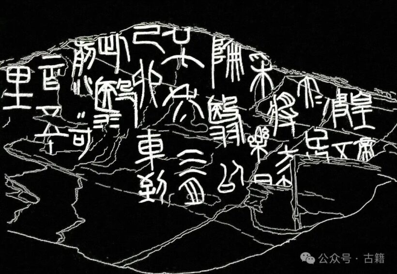 青海发现秦代昆仑刻石之我见插图2中国题字网