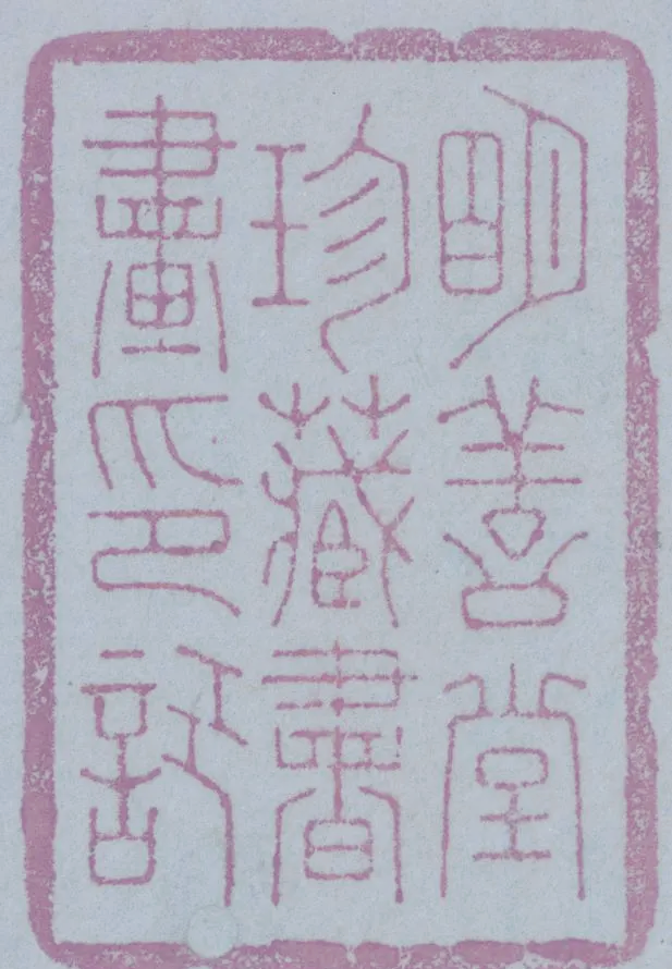 探寻古籍中的藏书印章：文化传承的独特魅力插图28中国题字网