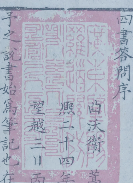 探寻古籍中的藏书印章：文化传承的独特魅力插图43中国题字网