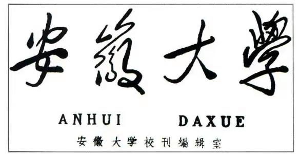 毛主席88幅题字题词集锦(值得品读)插图10中国题字网 毛主席88幅题字题词集锦(值得品读)插图10中国题字网