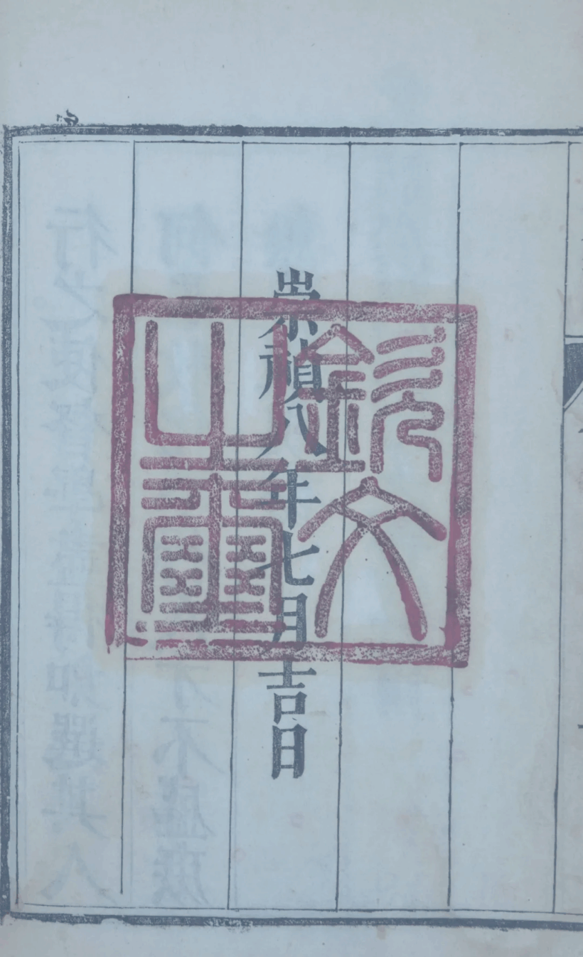 探寻古籍中的藏书印章：文化传承的独特魅力插图2中国题字网