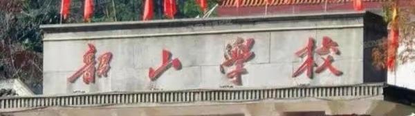 毛主席88幅题字题词集锦(值得品读)插图22中国题字网 毛主席88幅题字题词集锦(值得品读)插图22中国题字网