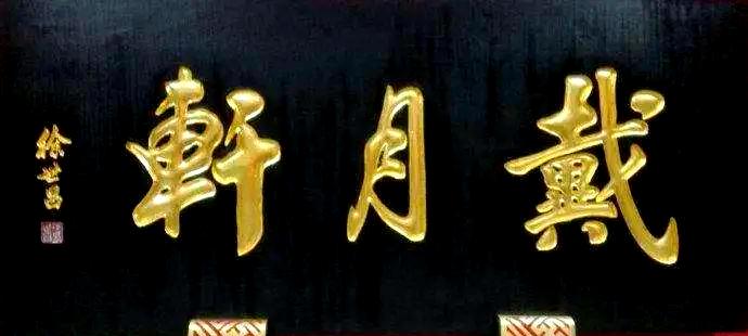 琉璃厂文化街:传承文房四宝的百年辉煌插图5中国题字网 琉璃厂文化街:传承文房四宝的百年辉煌插图5中国题字网