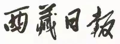 毛主席88幅题字题词集锦(值得品读)插图35中国题字网 毛主席88幅题字题词集锦(值得品读)插图35中国题字网