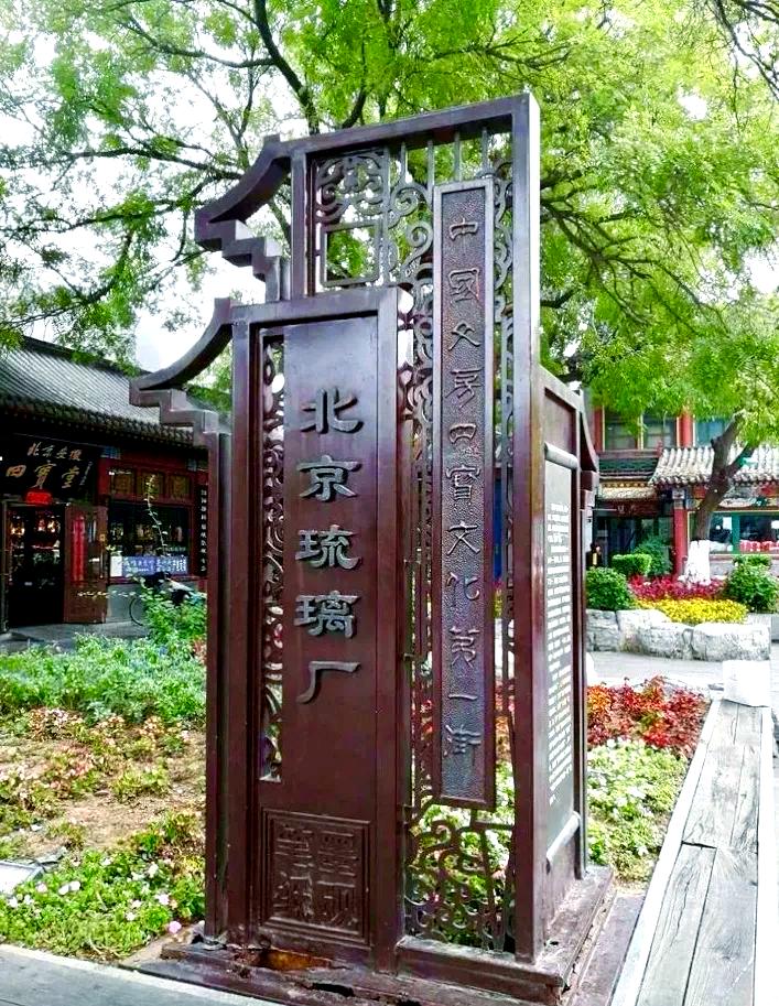 琉璃厂文化街:传承文房四宝的百年辉煌插图1中国题字网 琉璃厂文化街:传承文房四宝的百年辉煌插图1中国题字网