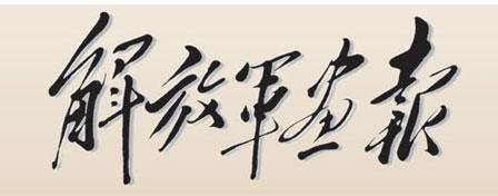 毛主席88幅题字题词集锦(值得品读)插图26中国题字网 毛主席88幅题字题词集锦(值得品读)插图26中国题字网