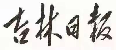 毛主席88幅题字题词集锦(值得品读)插图36中国题字网 毛主席88幅题字题词集锦(值得品读)插图36中国题字网