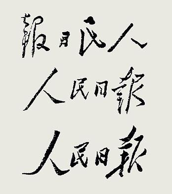 毛主席88幅题字题词集锦(值得品读)插图24中国题字网 毛主席88幅题字题词集锦(值得品读)插图24中国题字网