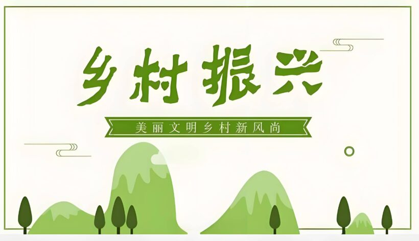 加快推进乡村文化振兴插图中国题字网