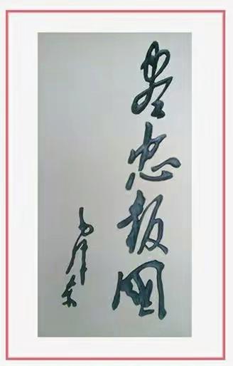 毛主席88幅题字题词集锦(值得品读)插图74中国题字网 毛主席88幅题字题词集锦(值得品读)插图74中国题字网