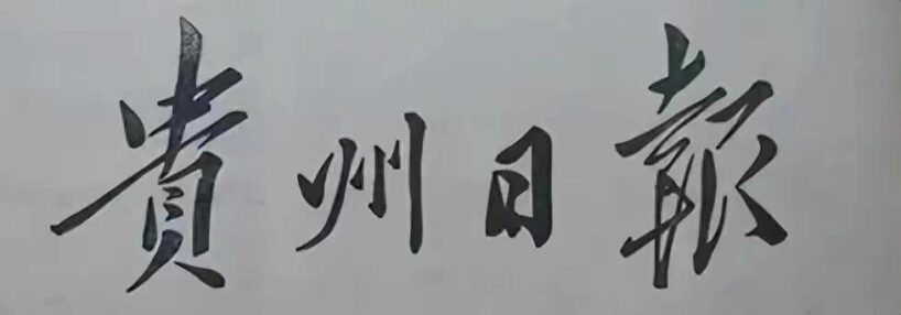 毛主席88幅题字题词集锦(值得品读)插图44中国题字网 毛主席88幅题字题词集锦(值得品读)插图44中国题字网