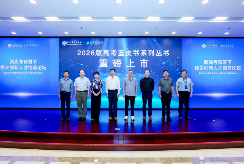 2026版高考蓝皮书发布：聚焦高考改革，共探拔尖创新人才培养新途径插图6中国题字网