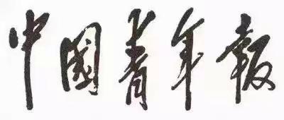 毛主席88幅题字题词集锦(值得品读)插图29中国题字网 毛主席88幅题字题词集锦(值得品读)插图29中国题字网