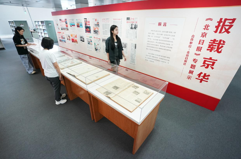 “报载京华——《北京日报》专题展示”活动在国家图书馆举行插图中国题字网